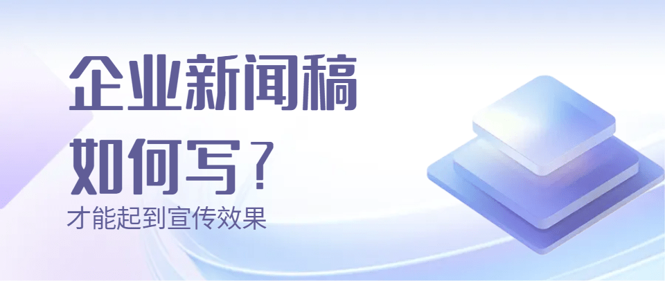 音讯稿奈何写？企业音讯稿若何写智力起到传布成就(图2)