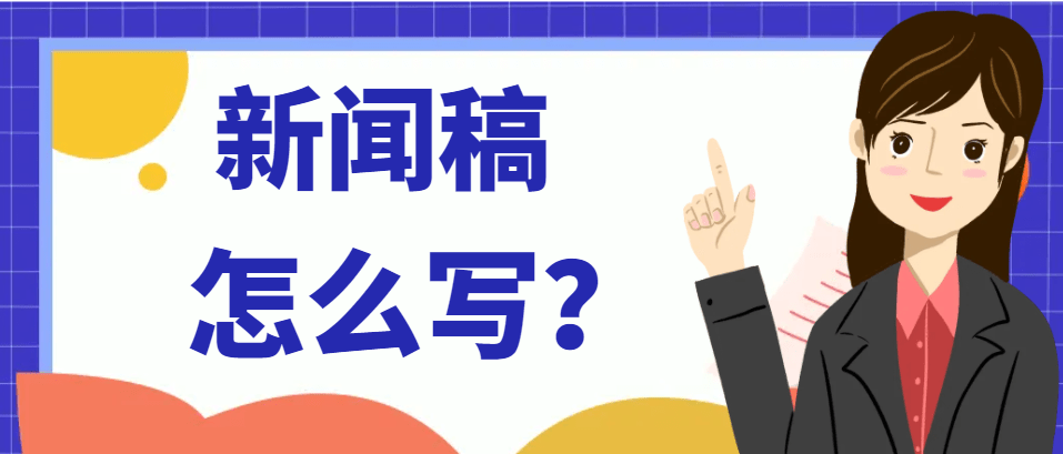 音讯稿奈何写？企业音讯稿若何写智力起到传布成就(图1)