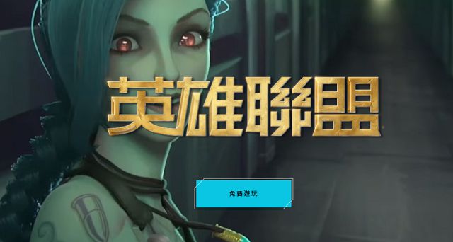 尊龙人生就是博老版LOL台服官网地方是什么？LOL台服官網入口(图1)